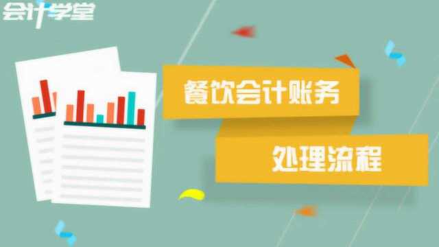 餐饮会计实操教程,90天即可拥有3年实操工作经验!