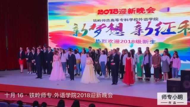 铁岭师专.外语学院2018迎新晚会14《梦想起航》