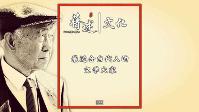 蒋述丨最适合当代人的文学大家