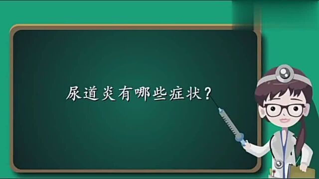 尿道炎有哪些症状?一般有三个明显症状