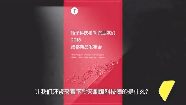 不用猜了!锤子科技新品发布会内容全曝光,坚果R1新配色来了