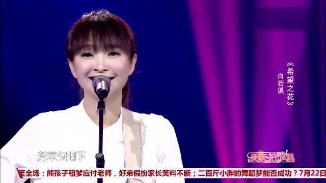 《希望之花》演唱:白若溪