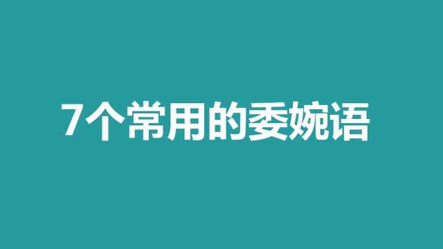 零基础英语 7个常用的委婉用语