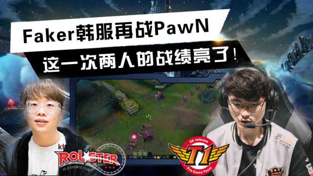 Faker韩服偶遇宿敌Pawn将军,两人战绩对比真的太真实!