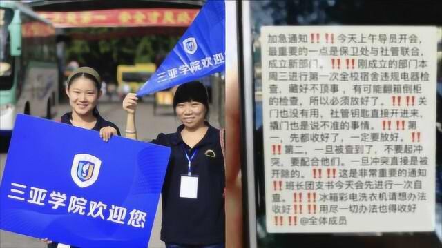 曝三亚学院撬锁暴力查寝室违规电器?学校回应:谣传