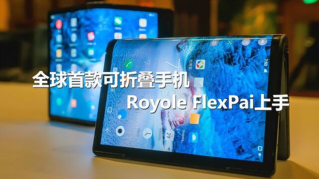 超越三星华为,全球首款可折叠手机 Royole FlexPai 上手初体验!