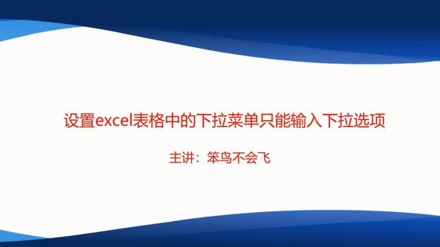 设置excel表格中的下拉菜单只能输入下拉选项