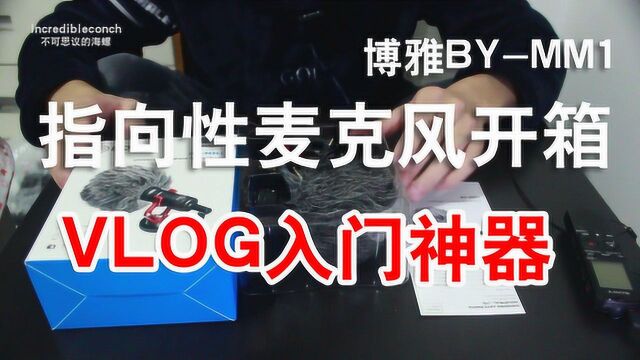 博雅bymm1麦克风开箱评测,vlog视频自媒体必备神器