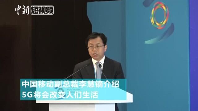 中国移动副总裁李慧镝:5G将这样改变我们的生活