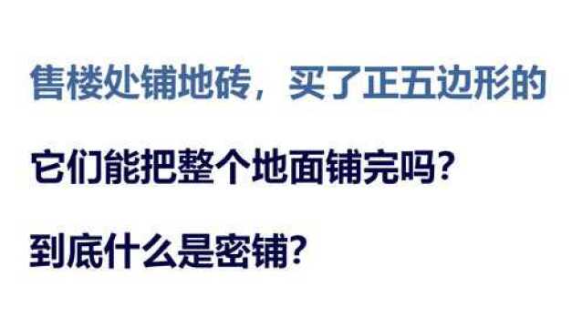 售楼处铺地砖,买了正五边形,它们能把整个地面铺完吗?