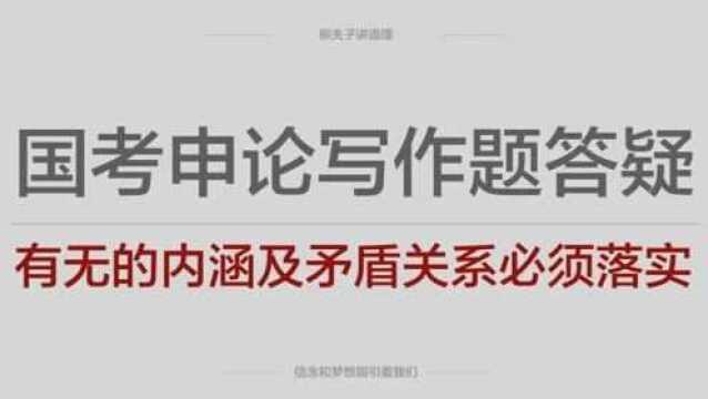 2018年国考公务员申论写作题答疑有无的内涵及矛盾关系必须落实