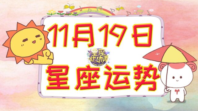 11月19日十二星座运势来袭!一个星座桃花朵朵一个星座财运满满!