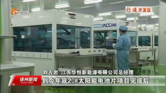 当年建设 当年投产 当年见效 华恒新能源实现日产电池片40万片