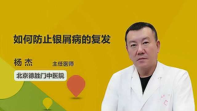 银屑病患者怎样预防银屑病的复发和加重?