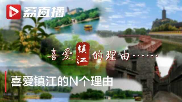 潮起扬子江丨锅盖面、三山风景区…你喜爱镇江的N个理由是什么?