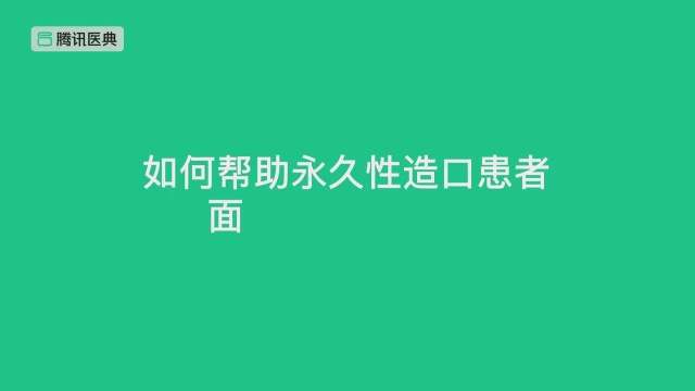 腾讯医典ⷩ€ 口患者如何调节心理