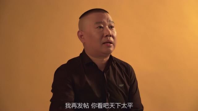 郭德纲评网络键盘侠:实名制发帖,网络肯定一片太平!