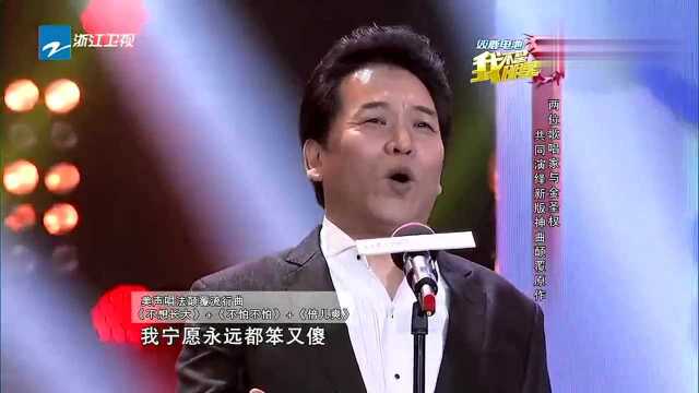 我不是明星:两位歌唱家与金圣权合唱,用美声唱法唱流行歌曲