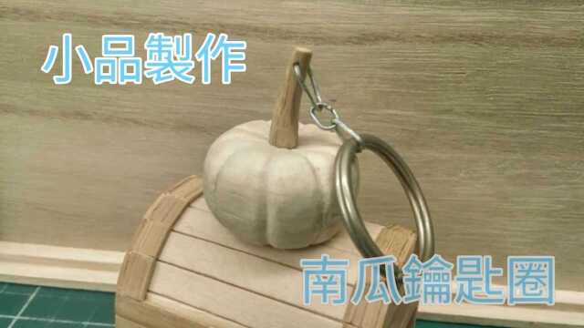 冰棒棍手工DIY系列:用竹筷 冰棒棍制作南瓜钥匙圈!