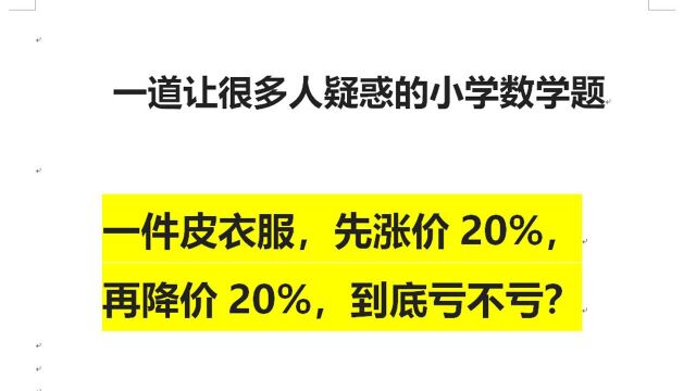 小学竞赛题:一件皮衣,先涨价20%,再降价20%,店主亏了吗?