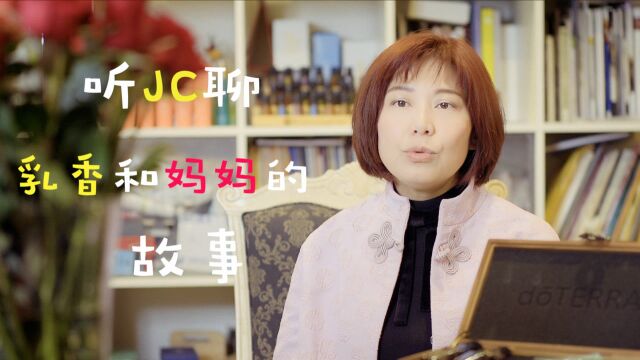 精油达人秀 听JC聊乳香和妈妈的故事