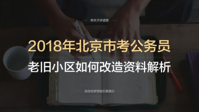 2018年北京市考公务员申论第三题老旧小区如何改造资料解析