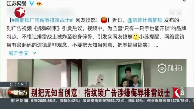 别把无知当创意! 指纹锁广告涉嫌侮辱排雷战士