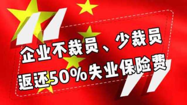 国务院出手稳就业!企业不裁员、少裁员,可返还50%失业保险费