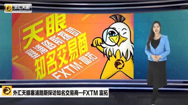 外汇天眼塞浦路斯探访知名交易商——FXTM 富拓