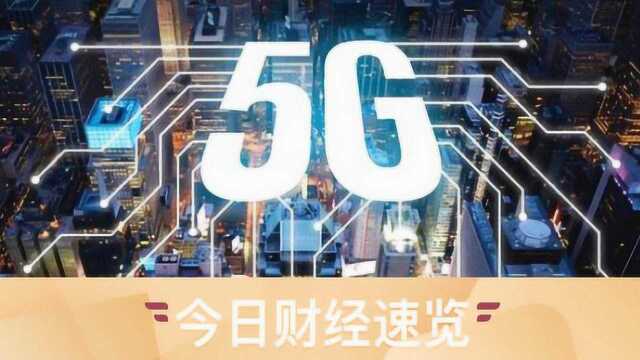 究竟财经眼丨高通铺路5G抢占先机 被做空的陌陌发布三季度财报