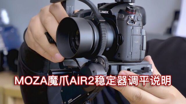 MOZA魔爪AIR2手持稳定器调平使用说明视频