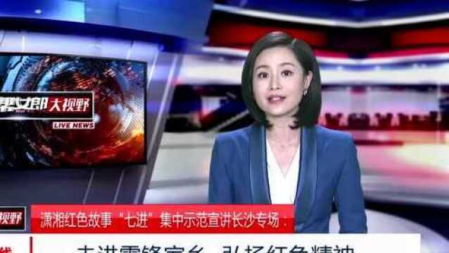 潇湘红色故事“七进”集中示范宣讲长沙专场