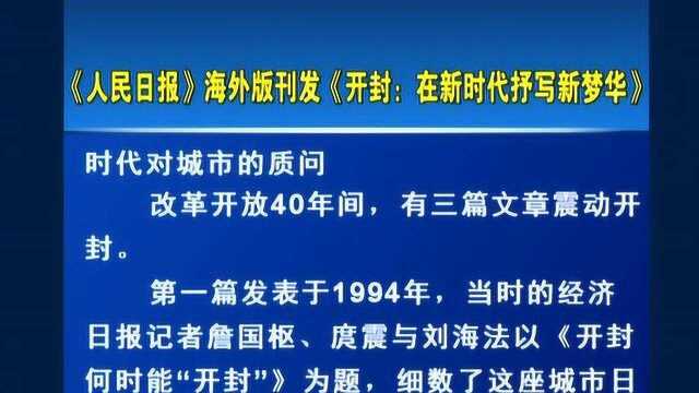 《人民日报》海外版刊发文章《开封:在新时代抒写新梦华》