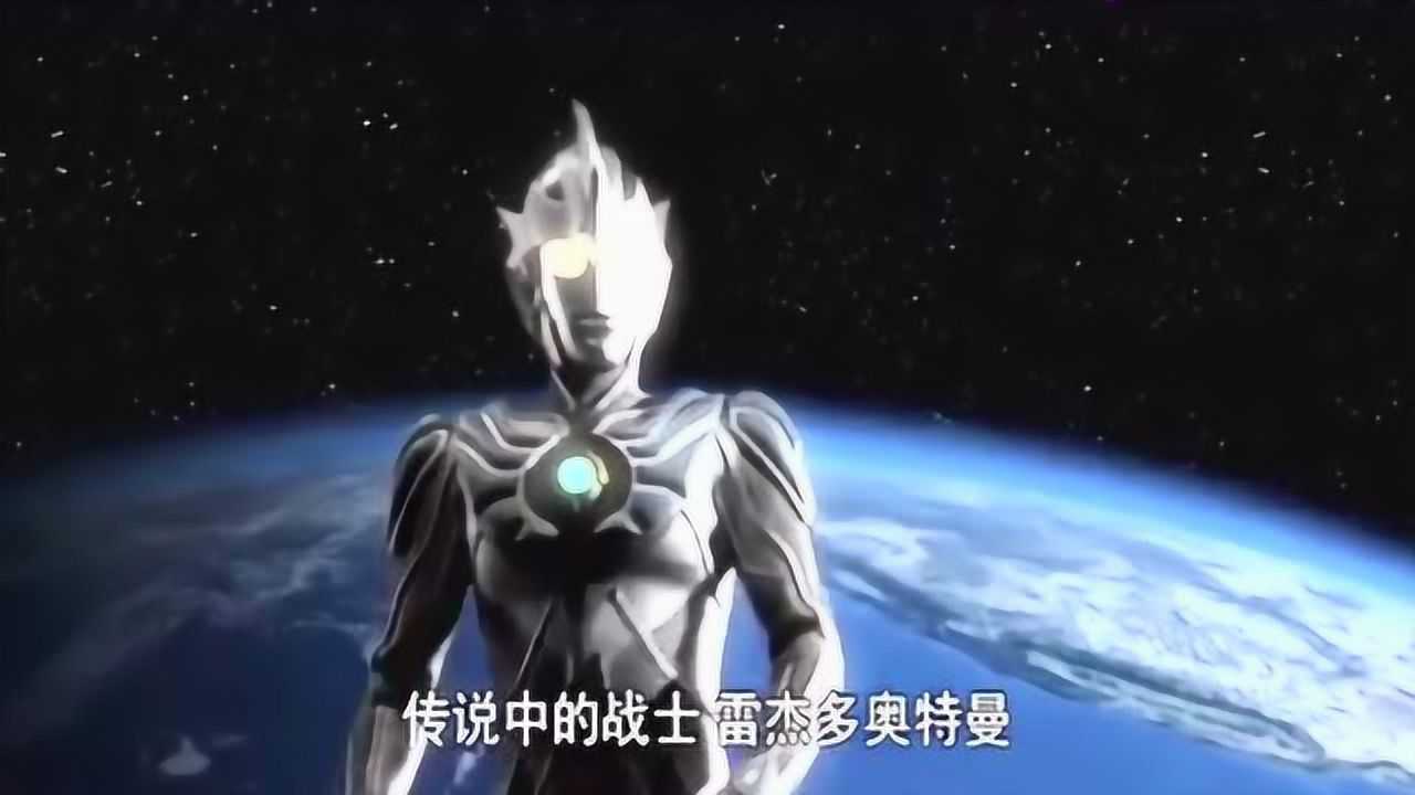 雷杰多奥特曼别名,雷杰多奥特曼普通话版,雷杰多奥特曼有多长_大山谷图库
