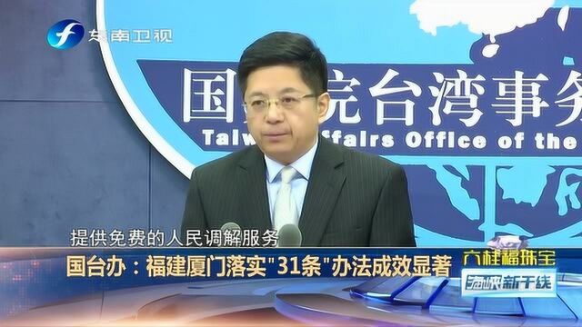 国台办:福建厦门落实“31条”办法成效显著