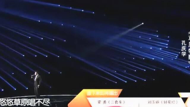 孔庆学一曲草原牧歌,唱响改革开放40周年的舞台