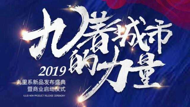 腾讯直播:2019华润置地九里系新品发布盛典暨商业启动仪式