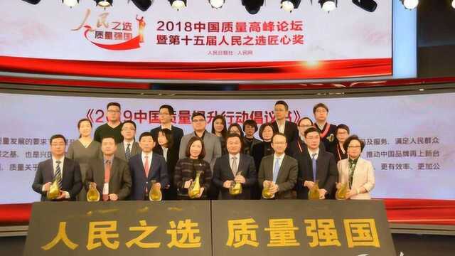 人民之选 质量强国 2018中国质量高峰论坛举行