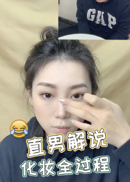 找来了直男同事解说化妆过程 - 腾讯视频