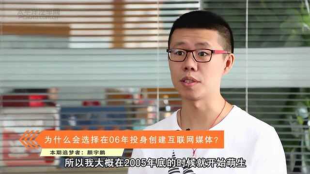 太平洋汽车网专访颜宇鹏受到何军启发完全版