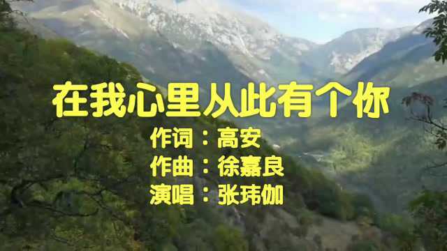 一首《在我心里从此有个你》大声喊出我爱你 时刻把你放心底!