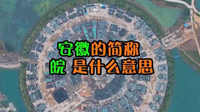 安徽简称“皖”,这个字到底是什么意思?