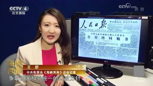 40年了!《告台湾同胞书》给台湾民众带来哪些实实在在的东西?