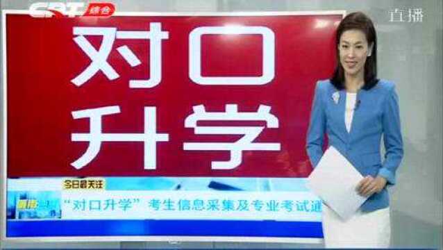 1月18日报名!2019年吉林对口升学考生信息采集及专业考试通知