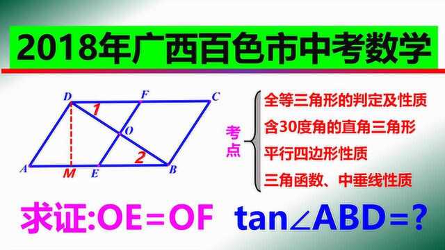 广西百色市中考数学,角A=60ⰬAB=2AD,证明OE=OF及角ABD的正切值?