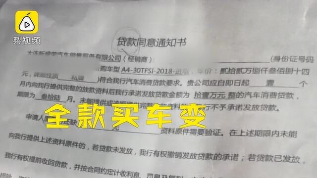 车主退保发现全款买车变贷款 还收到假贷款结清证明