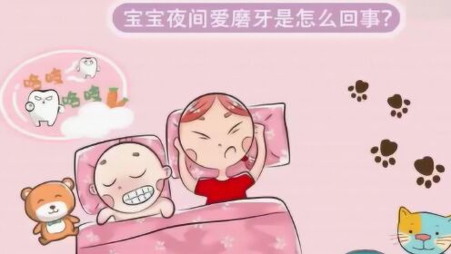 宝宝夜间爱磨牙是怎么回事，只是缺钙吗？