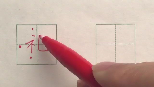 硬笔书法楷书每日一字:礼