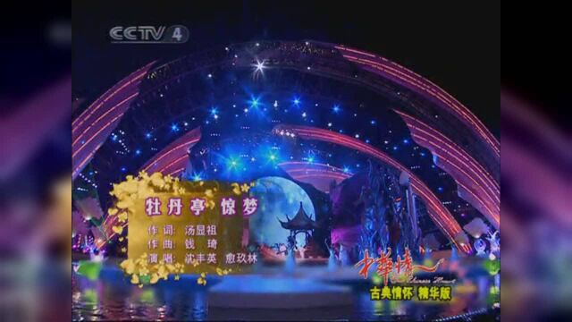 沈丰英愈玖林演唱昆曲《牡丹亭惊梦》,这才叫经典!