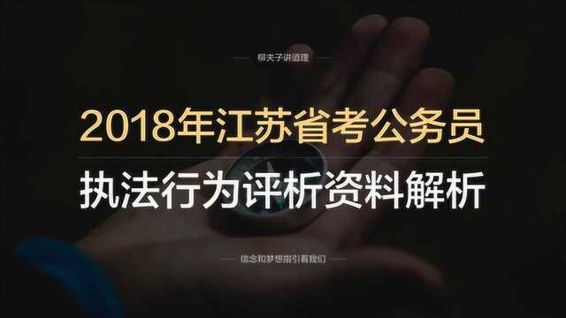 2018年江苏省考公务员申论分析题执法行为评析资料解析